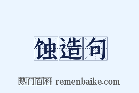 蚀造句是什么意思的图片